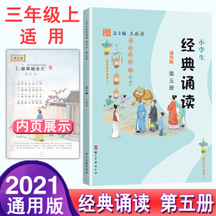 新版 小学生经典诵读第五册部编版通用版 小学生三年级上册语文课本同步必背古诗词启蒙读本文言文起步书阅读提升课外读物日有所诵