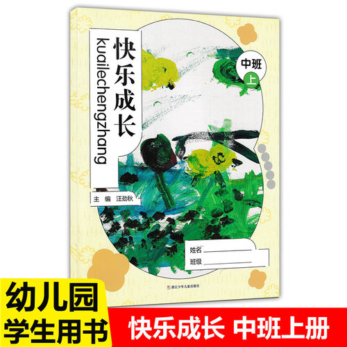 华东师大快乐成长班上幼儿园用书