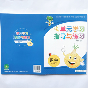 2025春 单元学习指导与练习 六年级下册数学浙江省中小学教辅2023学年推荐学校同款浙江教育出版社朱国荣主编小学单元测试卷
