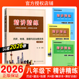 2026新版 初中历史与社会道德与法治地理精讲精练八年级下册初二8年级同步练习册模拟测试题训练初中课程总复习资料教材真题教辅书