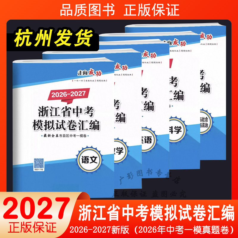 2026-2027版浙江省中考模拟试卷汇编语文数学英语科学历史开源图书新各地全真市县区中考一模卷走向成经典题目试卷2025