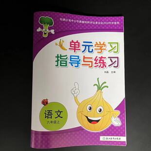 2024秋新版单元学习指导与练习语文小学六年级上册6年级浙江省中小学教辅材料评议委员会2024学年推荐浙江教育出版社