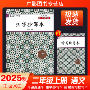 2025秋新版开源直通车字帖生字抄写本二年级上册人教版小学语文2上看拼音写汉字学习课文识字每日一练教材同步专项训练开源图书
