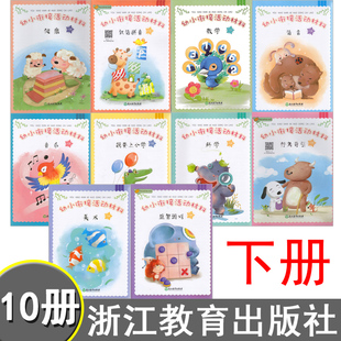 包邮 共10本 下册 浙江教育 幼小衔接活动材料 汉语拼音 语言 数学 美术 音乐 科学 益智游戏 我要上学了 健康 行为导引