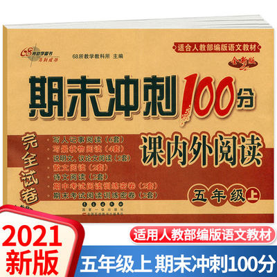 2021新版期末冲刺100分完全试卷课内外阅读五年级上册语文同步阅读练习册小学5年级语文人教部编版等各种语文教材通用阅读专项训练