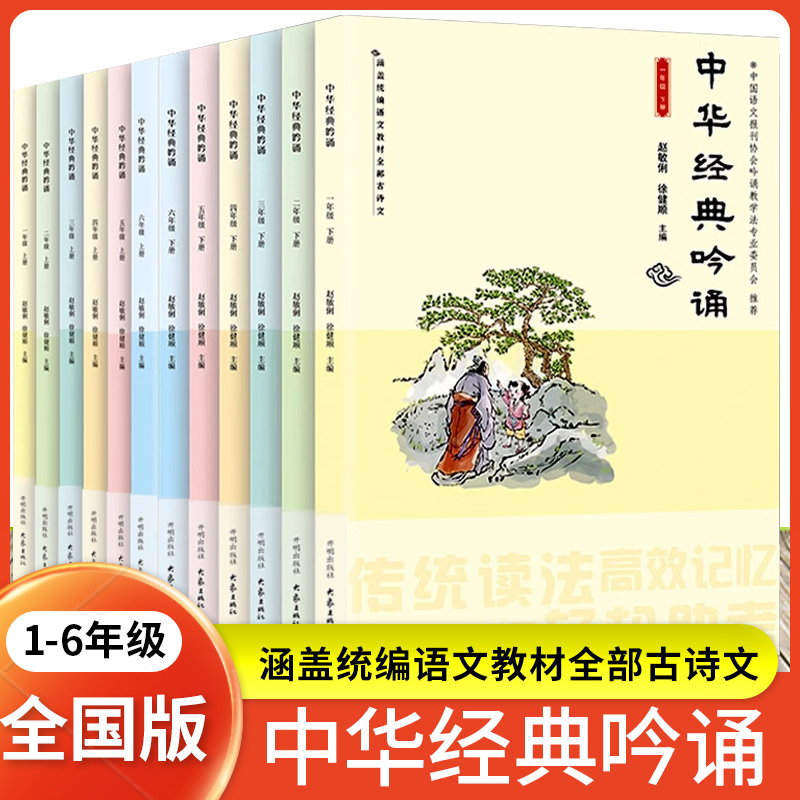正版 中华经典吟诵 一1二2三3四4五5六6年级上册下册小学语文教材古诗文分级阅读音频朗诵译文赏析赵敏俐徐健顺小学国学经典诵读本