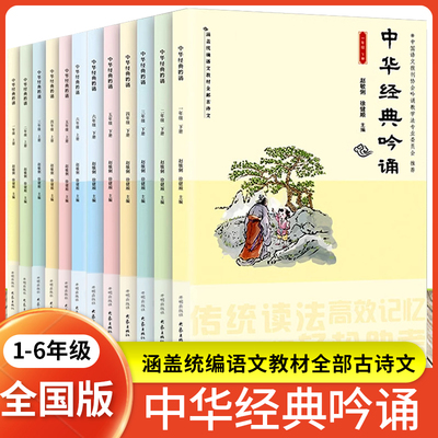 正版 中华经典吟诵 一1二2三3四4五5六6年级上册下册小学语文教材古诗文分级阅读音频朗诵译文赏析赵敏俐徐健顺小学国学经典诵读本