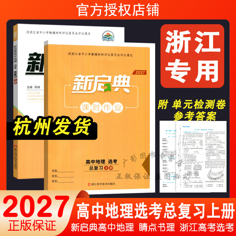 2027新启典高中地理选考总复习上册浙江高考选考地理复习用书睛点书理湖畔地理浙江省评议教辅课时作业单元检测试卷浙江科学技术