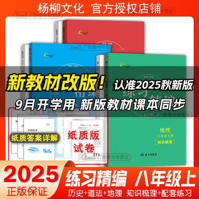 2025秋新版练习精编八年级上杨柳