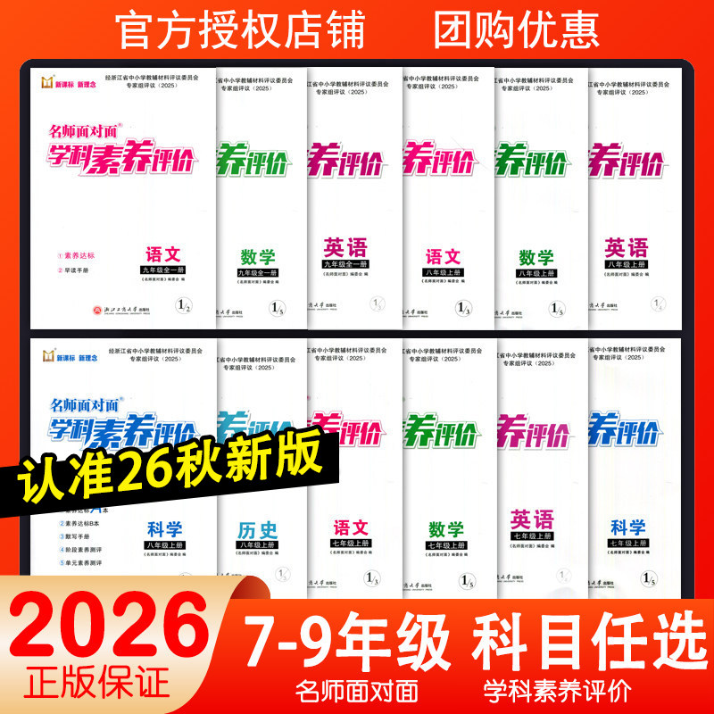 2026名师面对面学科素养评价七年级上下册八九全一册语文数学英语科学历史人教版浙教版外研W新课标新理念评议版素养达标单元