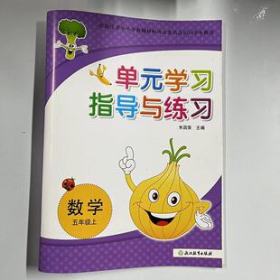 2024秋新版单元学习指导与练习数学小学五年级上册5年级浙江省中小学教辅材料评议委员会2024学年推荐浙江教育出版社