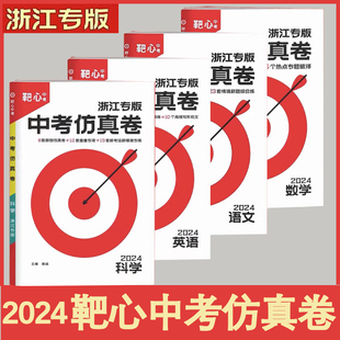 浙江专版 2024新版 靶心中考仿真卷语文数学英语科学 浙江省九年级原创仿真卷趋势突破专项练测试卷子考试仿真汇编复习资料书