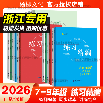 新版练习精编七八九年上册下册