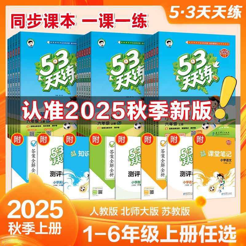 2025秋新版53天天练一二三四五六年级上册下册语文数学英语全套同步训练人教版北师版PEP小学一课一练试卷测试卷五三练习册作业本