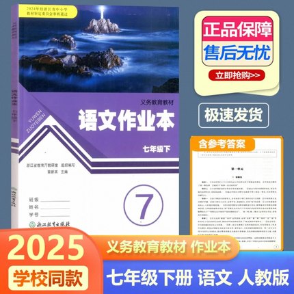 现货包邮 2025新版 义务教育教材 语文课堂作业本 语文 七年级下册/7年级下册 人教版 RJ 浙江教育出版社初一语文作业同步练习册