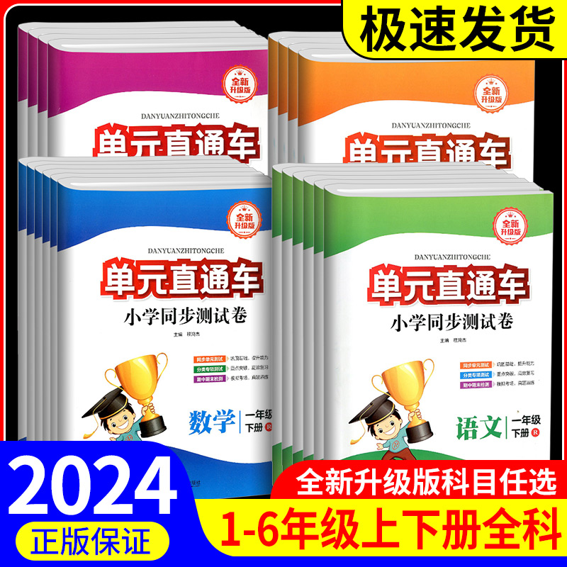 2024单元直通车小学同步测试卷一二三四五六年级上册下册语文数学英语科学全套测试卷子人教版教科版北师大小学生同步练习册训练题