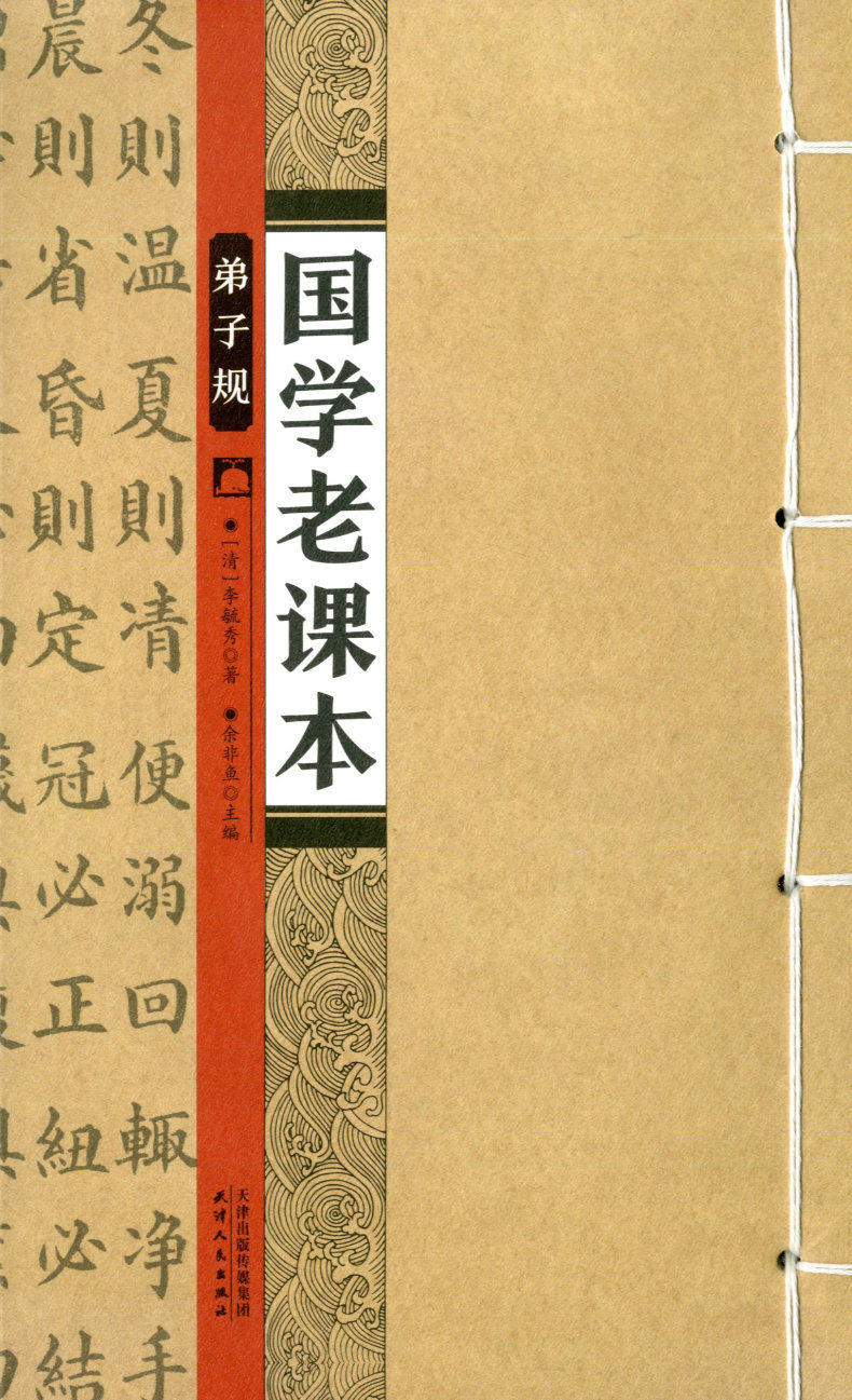 弟子规 国学老课本 天津人民出版社