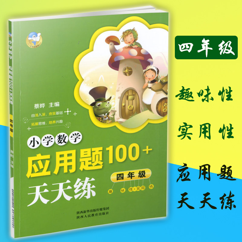 小学数学应用题100 天天练 四年级 趣味性 实用性 小学4年级上下册