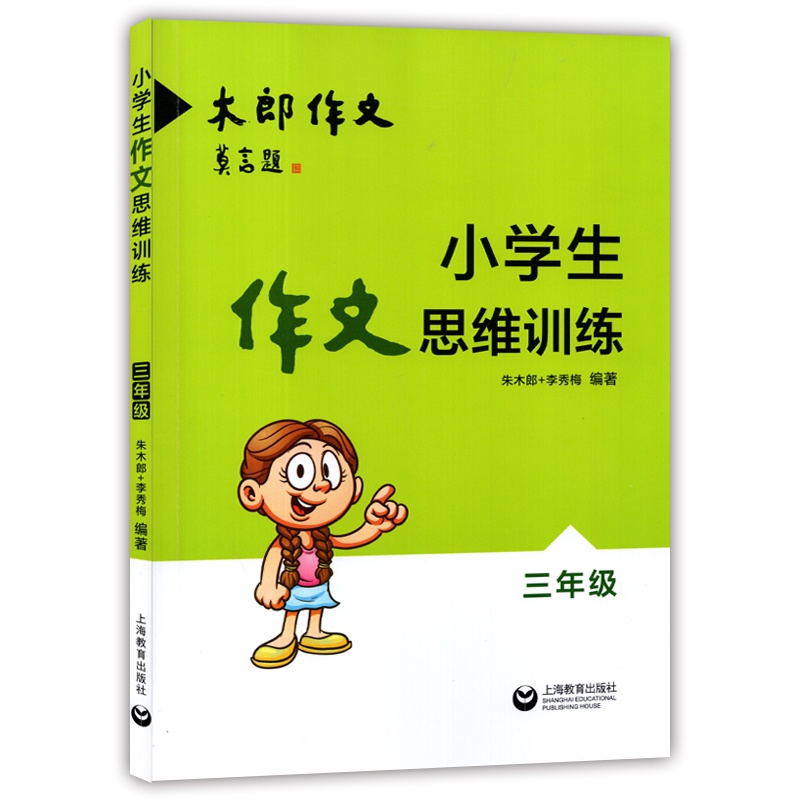 木郎作文小学生作文思维训练三年级作文专项训练小学生作文辅导书小学生阶段作文辅导小学作文阅读练习含答案-封面