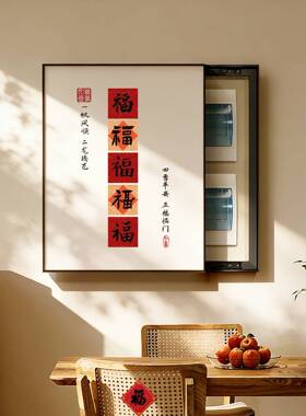 福气临门电表箱装饰画2026新款过年免打孔竖款多媒体箱开关遮挡画