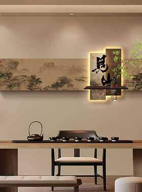 见山字画客厅装饰画茶室背景墙上挂画书房办公室宋代美学发光灯画