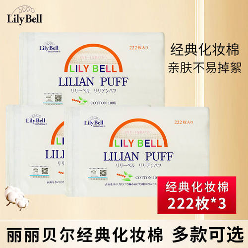 丽丽贝尔化妆棉纯棉不含荧光剂