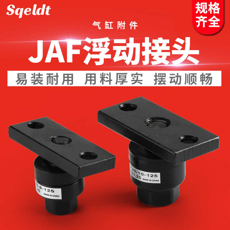 气动JAF(JAHF)浮动接头JAF20-8-125/JAF30-10-150/JAF100-26-150