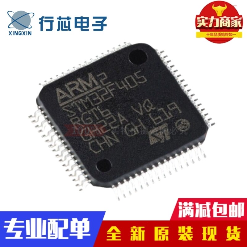 全新原装 STM32F405RGT6 LQFP-64 ARM Cortex-M4 32位微控制器MCU