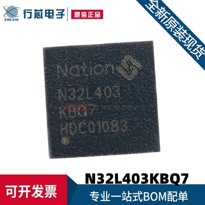 国民技术 N32L403KBQ7 正品 封装QFN-32 通用MCU/单片机/32位芯片