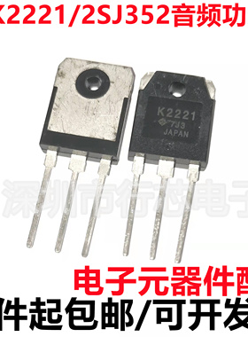全新原装 2SK2221 2SJ352 K2221 J352 TO-3P音频功放对管 16A400V