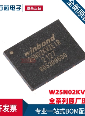 全新原装 W25N02KVZEIR WSON-8 3V 2Gb 串行NAND闪存芯片