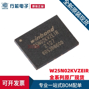 全新原装 W25N02KVZEIR WSON-8 3V 2Gb 串行NAND闪存芯片