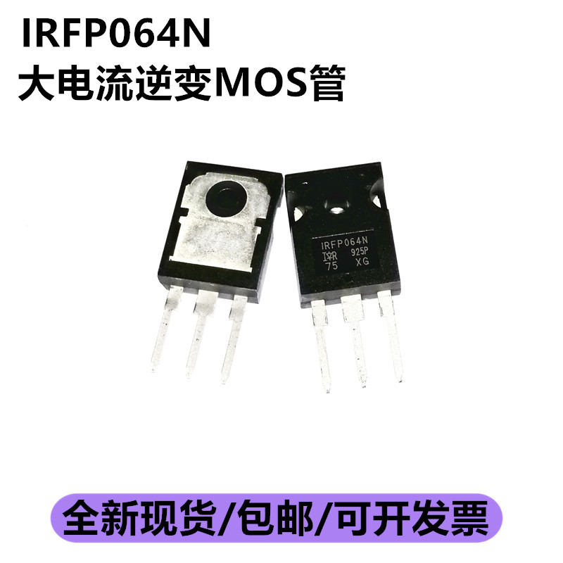 全新原装进口 IRFP064 IRFP064N TO-247 大电流逆变MOS场效应管