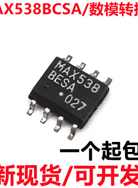 全新原装 MAX538BCSA MAX538 数模转换器IC SOP-8封装 MAX538BESA