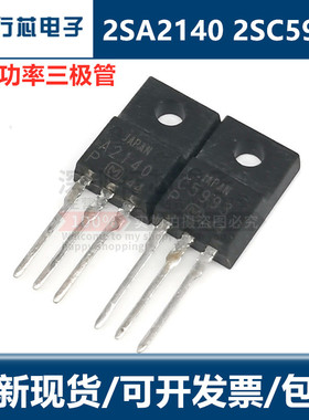 全新现货 2SC5993 C5993 2SA2140 A2140 TO-220F 大功率三极管