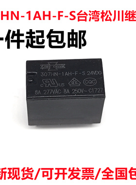 307HN-1AH-F-S NH 正品台湾松川继电器 05VDC 12VDC 24VDC 8A 4脚