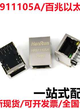 HR911105A RJ45内置100M变压器插座兼容 网络连接器网口 HR91105A