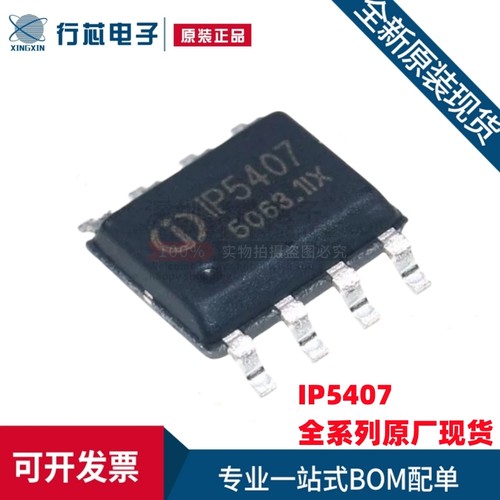 全新原装 IP5407 贴片ESOP-8 2A充电2.4A放电DC移动电源芯片