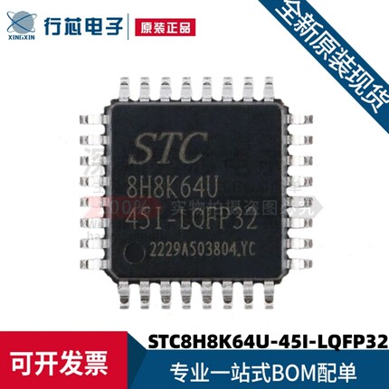 原装进口 STC8H8K64U-45I-LQFP32 1T 8051微处理器单片机芯片