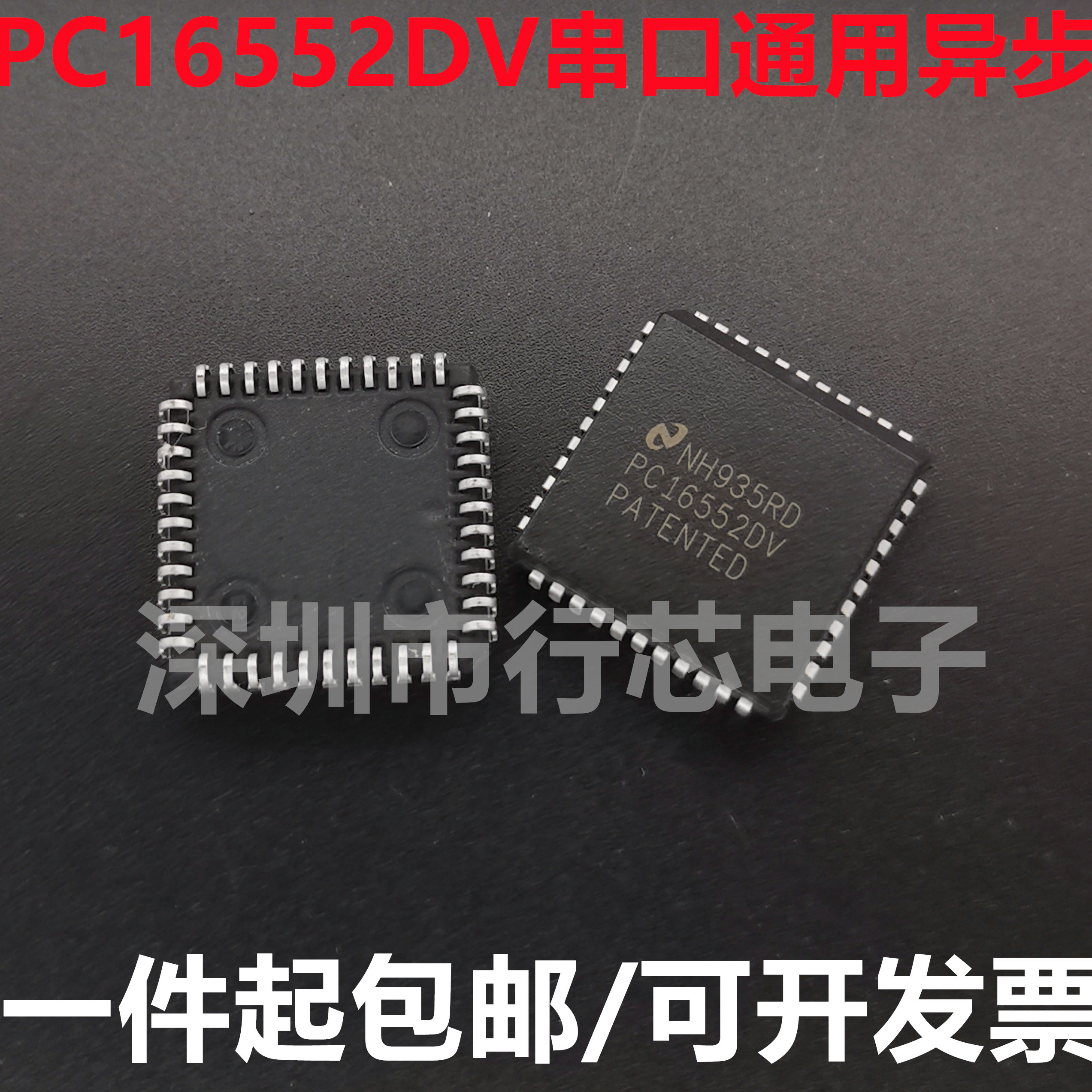 深圳市行芯电子PC16552DV