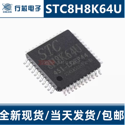 STC8H8K64U-45I微处理器芯片IC