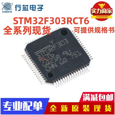 全新原装正品芯片STM32F303RCT6 RBT6 CBT6 RET6 CCT6 VCT6 VET6