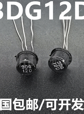 全新原装 3DG12 3DG12D 3DG6D 3DG6 TO-39 小铁帽三极管 晶体管