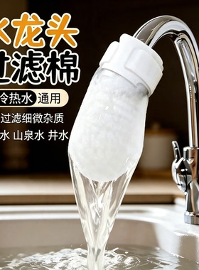 (9.9元50个）冷热水龙头过滤棉袋自来水山泉水通用铁锈杂质滤水器