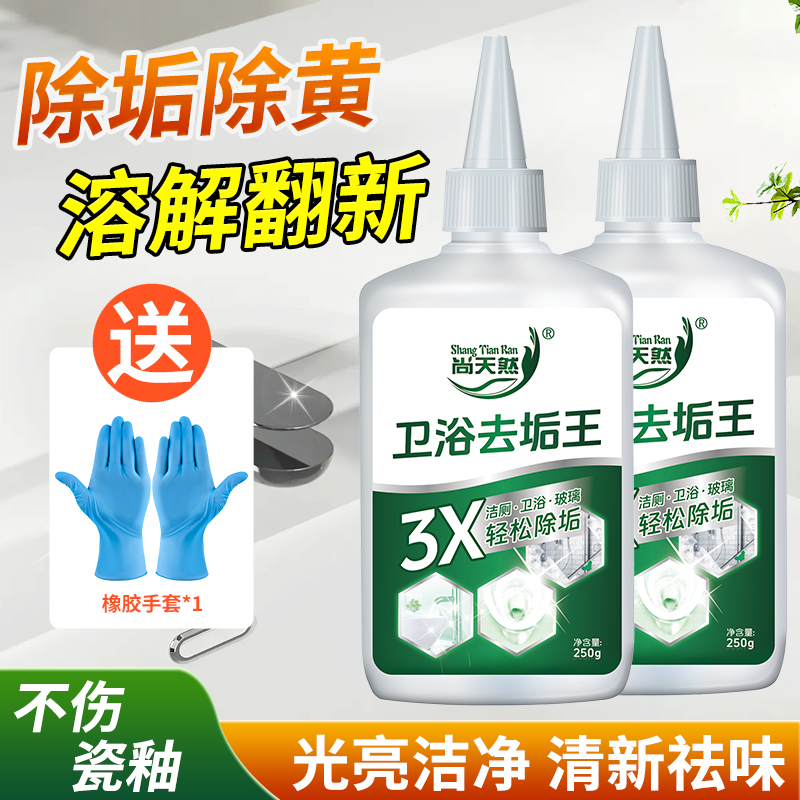 (好物精选)尚天然卫浴除垢王强力清洁剂玻璃水垢水锈除黄去渍污垢