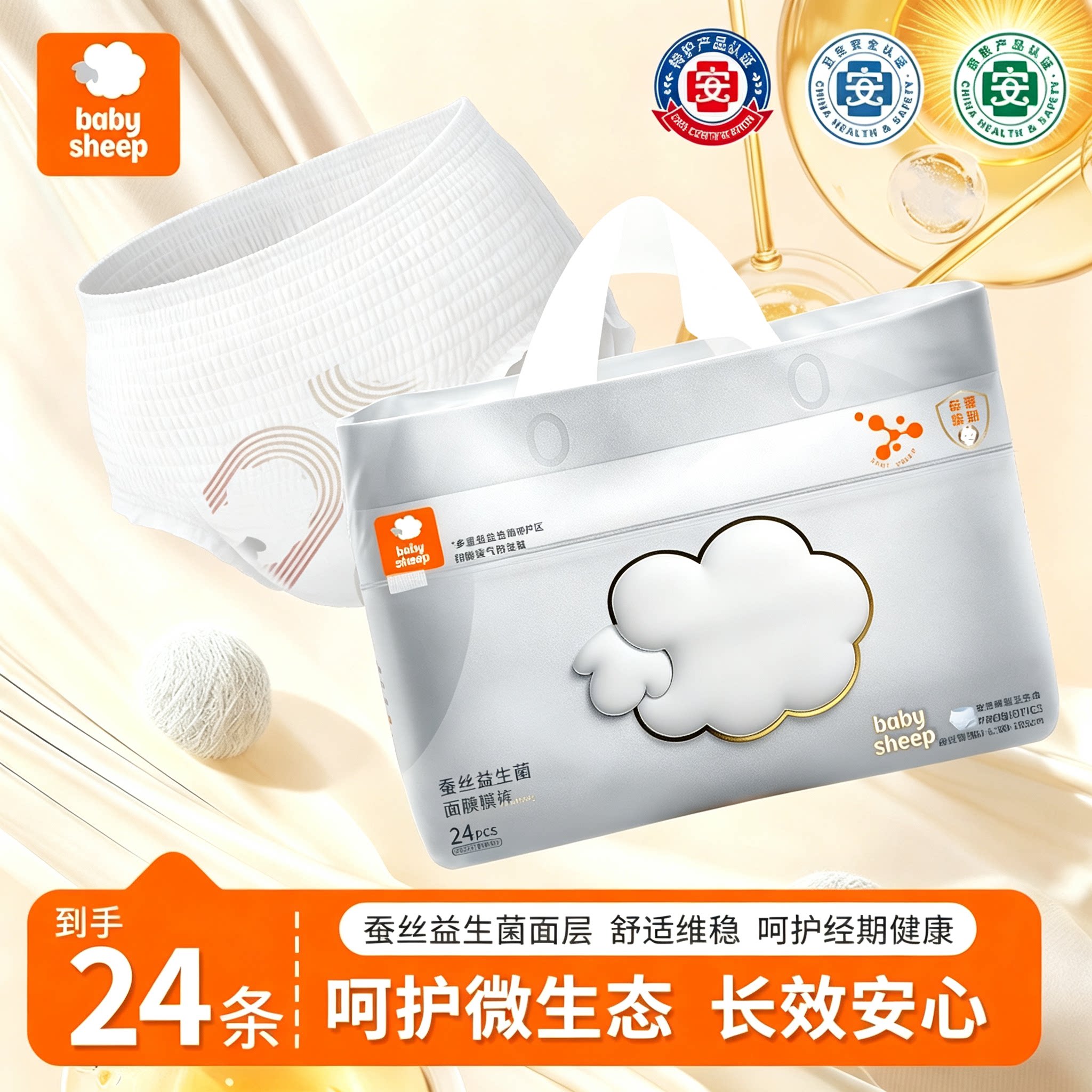 babysheep(婴儿级)蚕丝益生菌面膜裤夏季透气安睡裤型卫生巾柔软