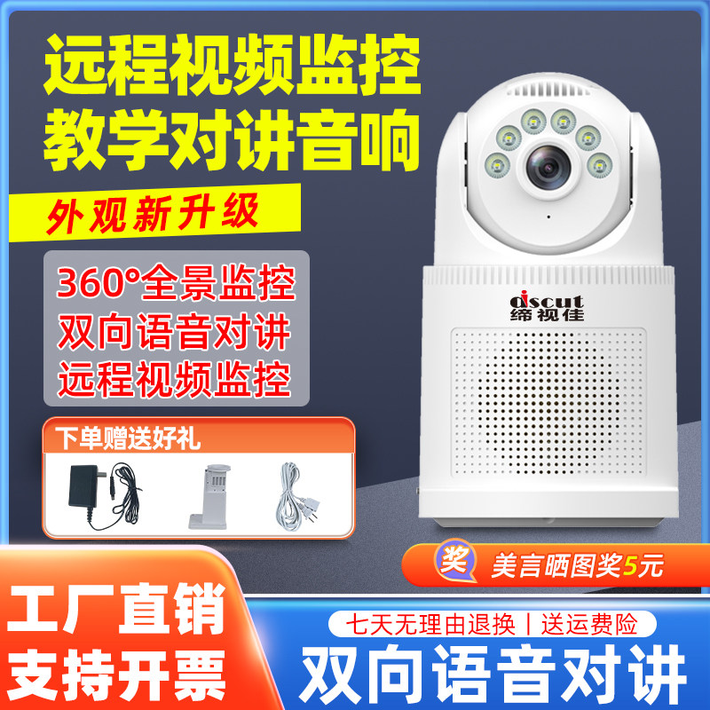 手机远程视频监控语音对讲音响教室扩音广播喇叭网络高清摄像头