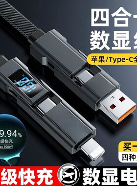 100W超级快充四合一数据线多功能智能数显PD适用华为苹果iphone15/16pro小米平板笔记本手机充电线通用车载