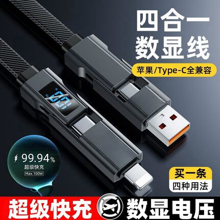 100W超级快充四合一数据线多功能智能数显PD适用华为苹果iphone15/16pro小米平板笔记本手机充电线通用车载