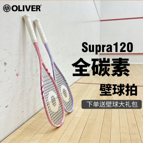 奥立弗oliver全碳素supro120壁拍